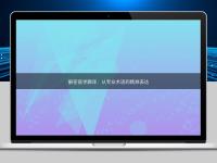 解密醫(yī)學(xué)翻譯：從專業(yè)術(shù)語到精準(zhǔn)表達(dá)