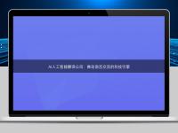 AI人工智能翻譯公司：推動語言交流的科技引擎