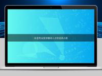 科普專業(yè)醫(yī)學翻譯人才的培養(yǎng)之路