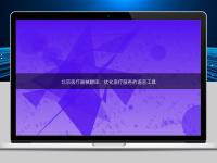 北京醫(yī)療器械翻譯：優(yōu)化醫(yī)療服務(wù)的語言工具