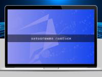 詳述專業(yè)醫(yī)療器械翻譯：行業(yè)規(guī)范與標準