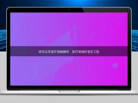 研究北京醫(yī)療器械翻譯：醫(yī)療領(lǐng)域的語言工程