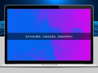 軟件本地化翻譯：打破語言壁壘，拓展軟件影響力