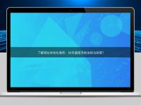 了解網(wǎng)站本地化服務(wù)：如何遵循當?shù)胤ㄒ?guī)與政策？