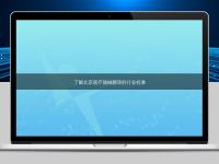 了解北京醫(yī)療器械翻譯的行業(yè)標(biāo)準(zhǔn)