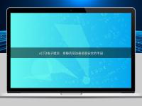 eCTD電子提交：保障藥品注冊信息安全的手段