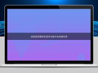 探索醫(yī)藥翻譯在醫(yī)學(xué)文獻中的關(guān)鍵作用