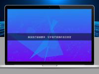 解讀醫(yī)療器械翻譯：守護(hù)醫(yī)療健康的語言使者