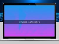 醫(yī)藥專利翻譯：為醫(yī)藥創(chuàng)新保駕護(hù)航