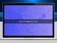 提高專利文件翻譯效率的方法探討
