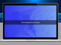 專利文件翻譯的校對(duì)與審核要點(diǎn)