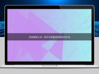 藥品翻譯公司：醫(yī)療文獻(xiàn)翻譯的精準(zhǔn)守護(hù)者