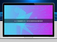 AI人工智能翻譯公司：如何實現(xiàn)精準(zhǔn)高效的翻譯服務(wù)