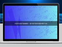 科普專業(yè)醫(yī)療器械翻譯：提升醫(yī)療服務(wù)質(zhì)量的幕后功臣