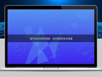 醫(yī)療會議同傳的奧秘：如何做到同步且準確