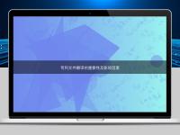 專利文件翻譯的重要性及影響因素