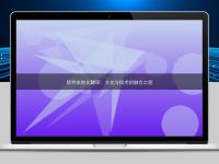 軟件本地化翻譯：文化與技術(shù)的融合之旅